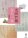 北田竹邨百人一首