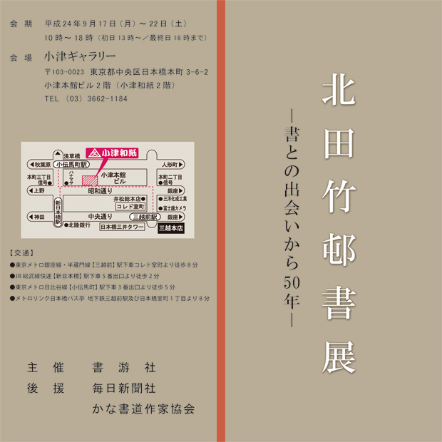北田竹邨書展の案内。クリックで拡大