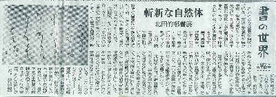 毎日新聞 書の世界 斬新な自然体 北田竹邨書展